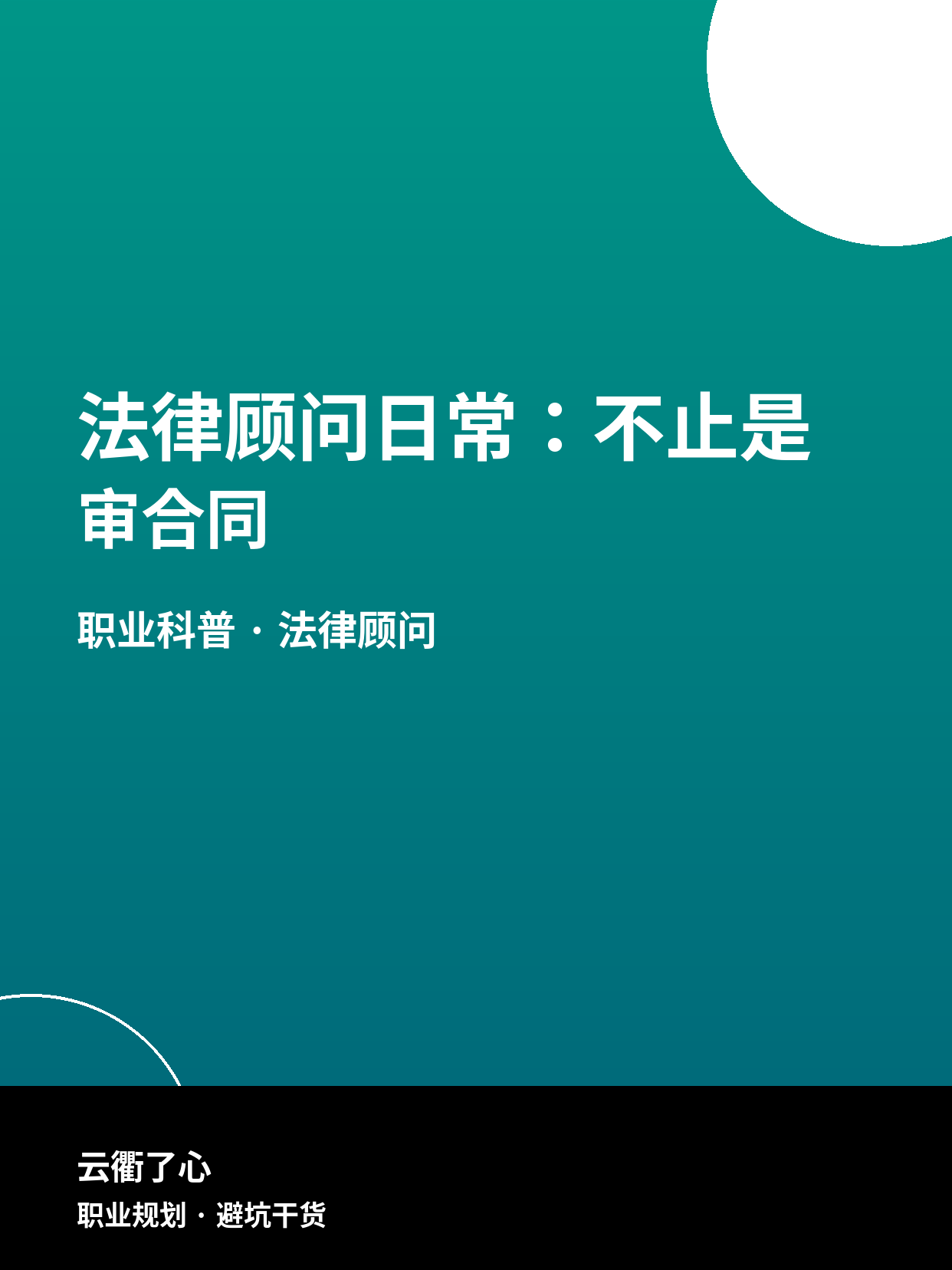 法律顾问日常：不止是审合同