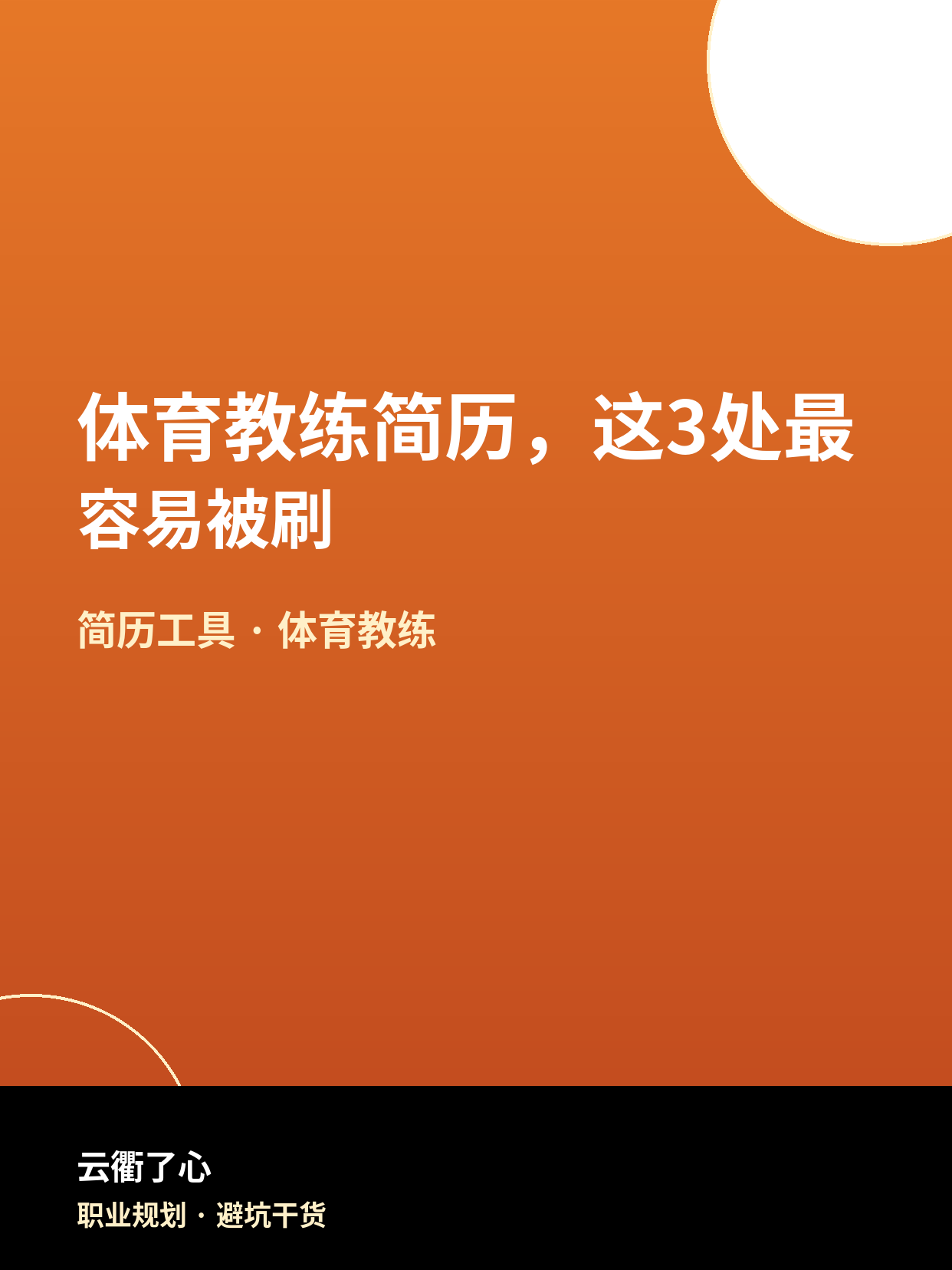 体育教练简历，这3处最容易被刷