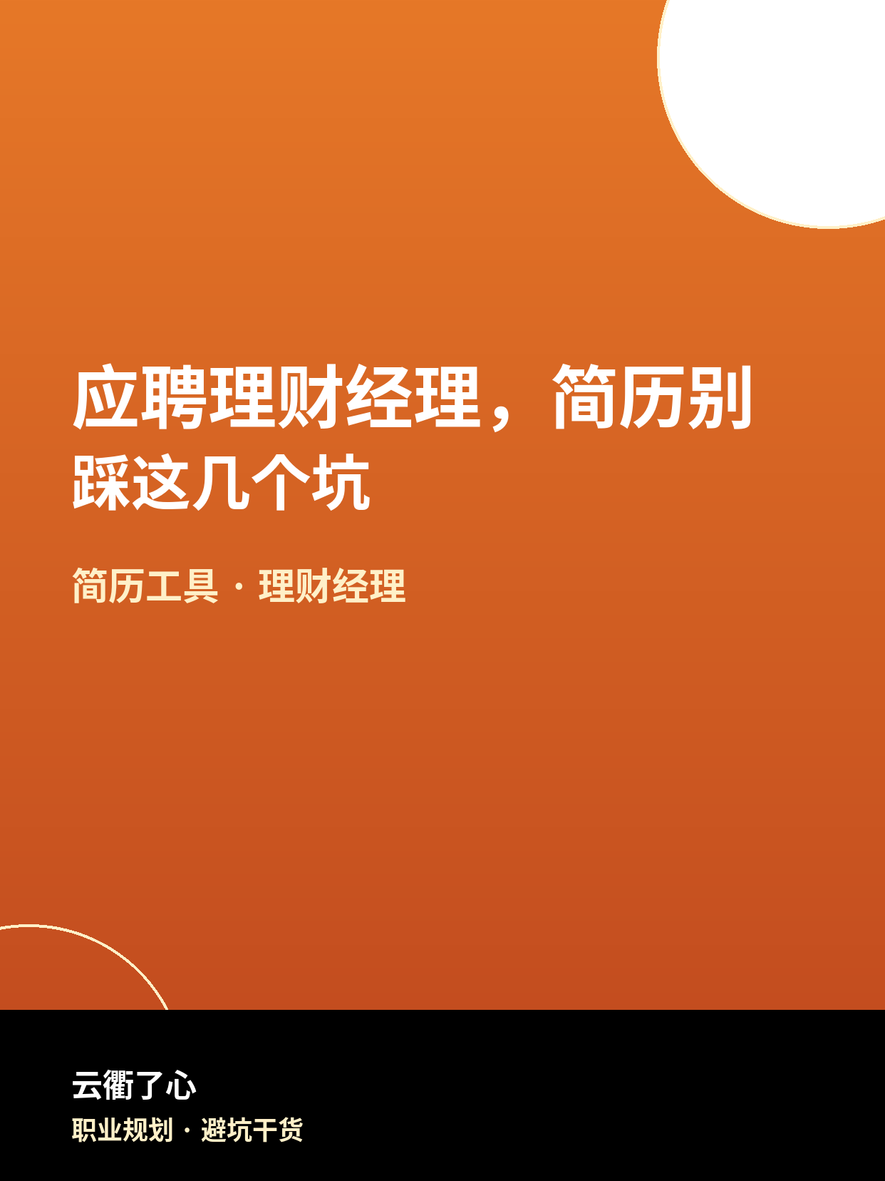 应聘理财经理，简历别踩这几个坑