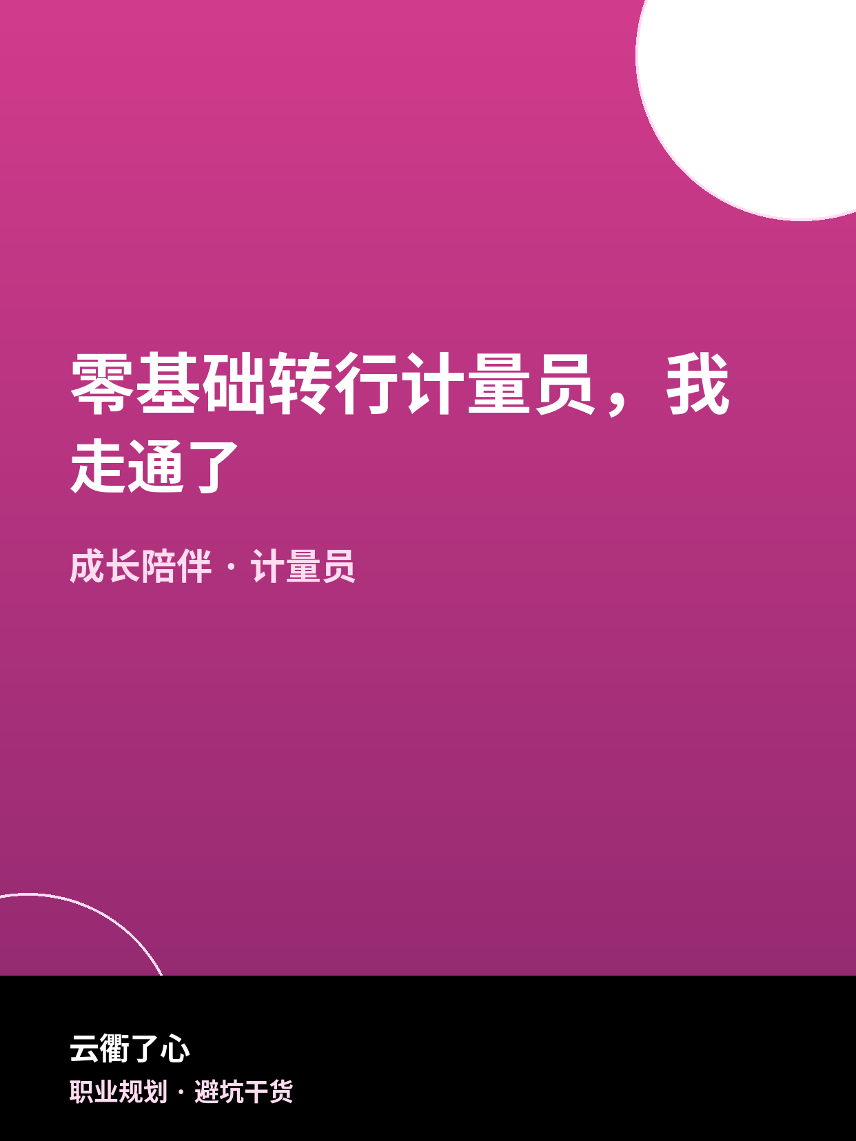 零基础转行计量员，我走通了