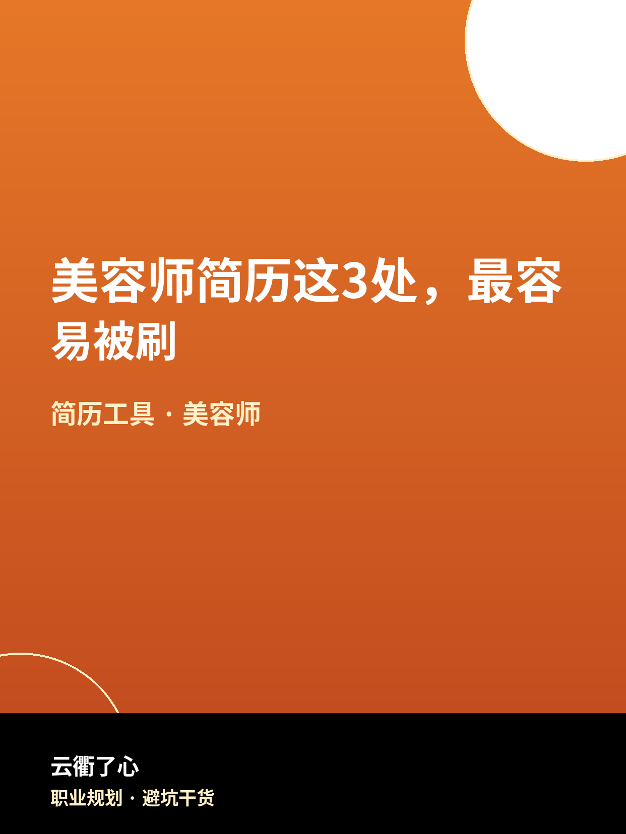 美容师简历这3处，最容易被刷